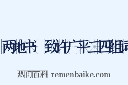 两地书·致许广平二四组词是什么意思的图片